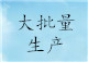 第四步：大批量生產