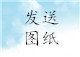第一步：發送圖紙