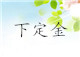 第三步：樣品ok，下定金