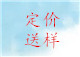 第二步：談定價格，后送樣